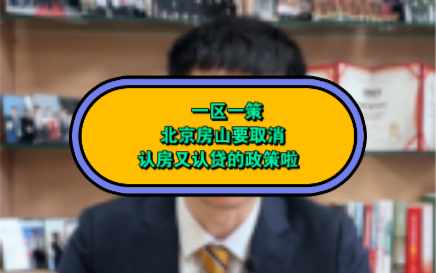 北京房山要取消“认房又认贷”啦,北京也要有大动作了!哔哩哔哩bilibili