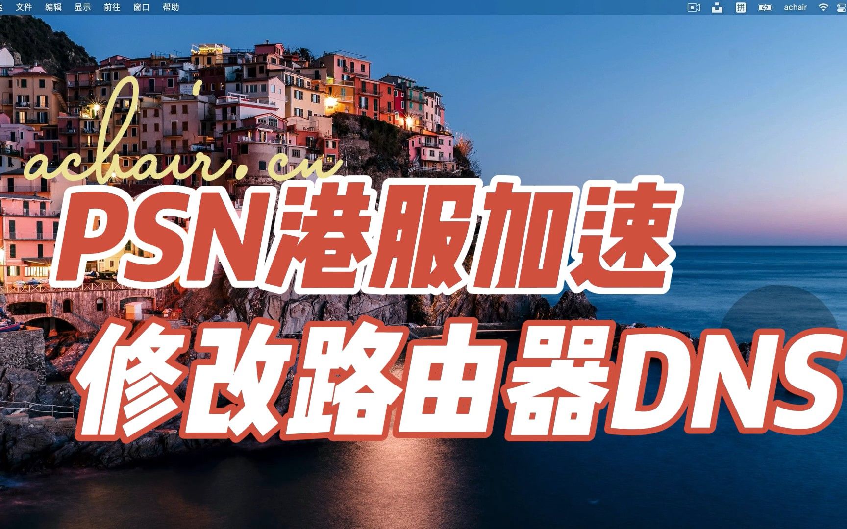 如何让港服PSN商店浏览起来更流畅,修改路由器的DNS哔哩哔哩bilibili