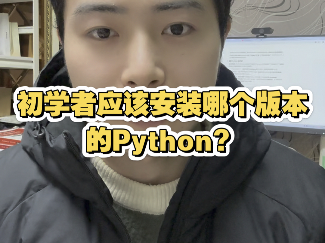 初学者应该安装哪个版本的Python?