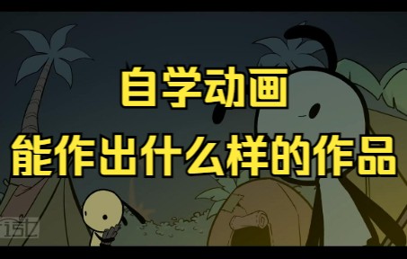 油管280万粉丝的动画师SADist的六年进步史哔哩哔哩bilibili