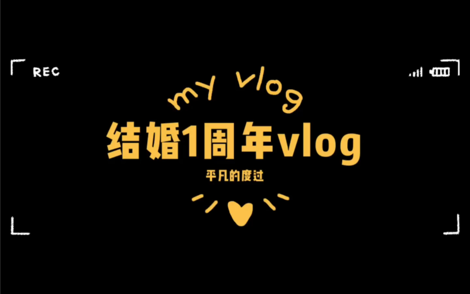 [图]结婚一周年vlog■平凡夫妻的生活( 直男老公的无趣生活 )