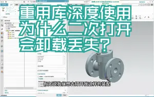 Download Video: 1个视频带你深度了解UG重用库如何使用！为什么二次打开重用库会卸载丢失？