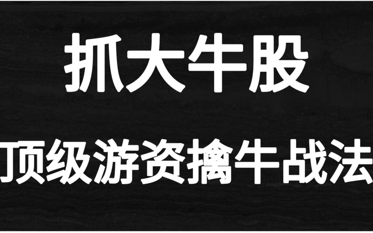 股市神秘绝学:顶级游资擒牛战法!想成功必须拥有一套战法开始!哔哩哔哩bilibili