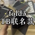 fold3 TB联名。换个后盖，刷个系统，畅享4w体验