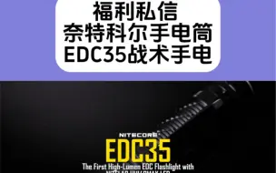 Download Video: 奈特科尔手电筒EDC35战术手电