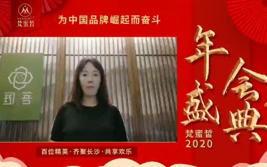 深圳执行董事李芙蓉,预祝梵蜜皙年会盛典圆满成功哔哩哔哩bilibili