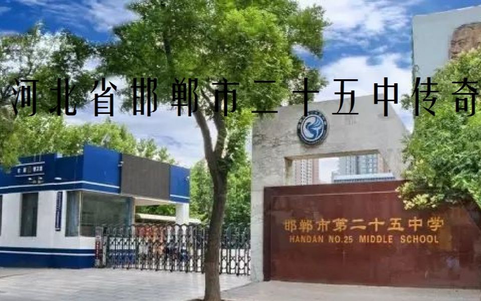 【河北省邯郸市第二十五中学传奇】,播放过一万发到班级QQ群哔哩哔哩bilibili