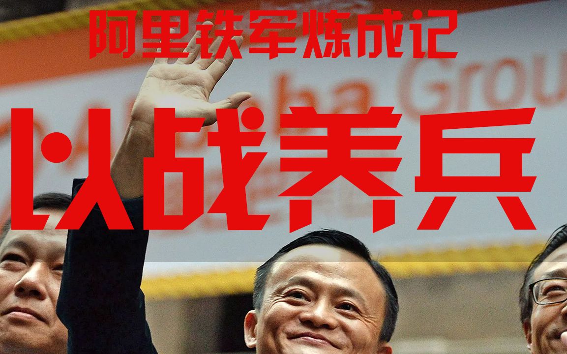 阿里铁军炼成记第17回以战养兵的梯队建设