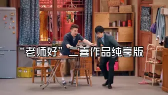 Скачать видео: 【老师好】二喜剧舞台作品纯享版合集