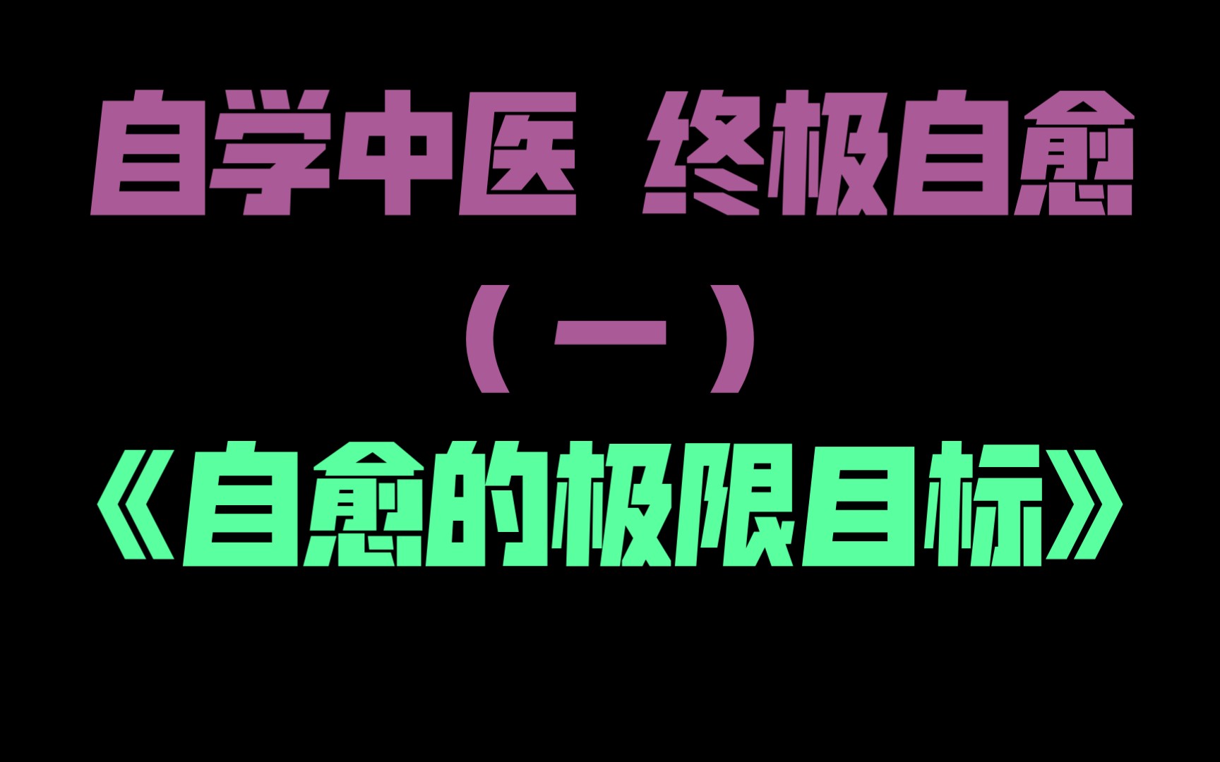 [图]自学中医 终极自愈（一）自愈的极限目标