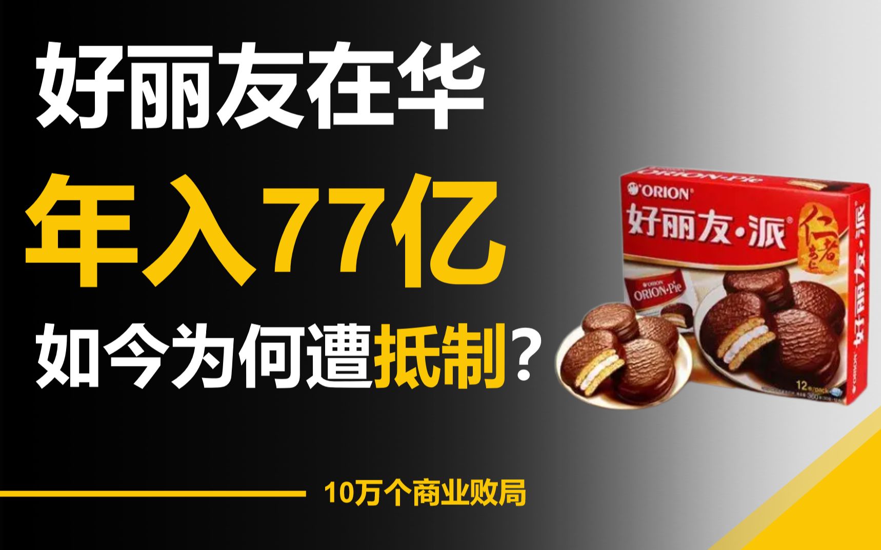 食品巨头好丽友,在国内年收入77亿,如今为何被网友集体抛弃?哔哩哔哩bilibili