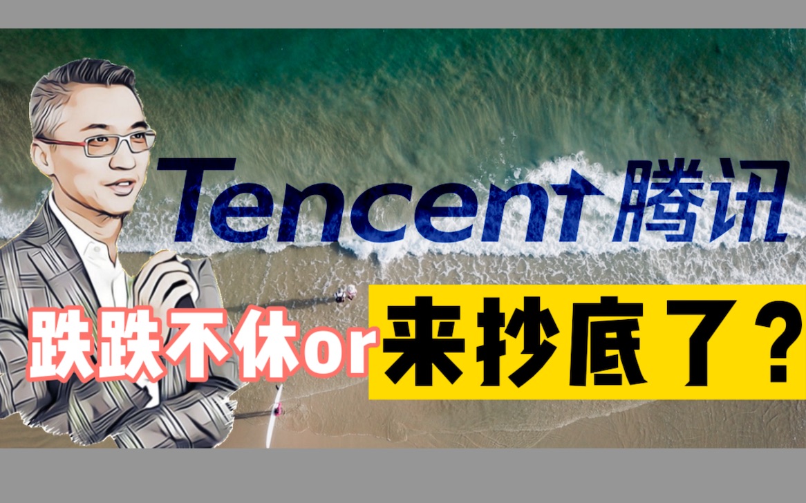 腾讯估值分析 | TCEHY是抄底的好时机吗?段永平为什么买腾讯Tencent 政策之下的腾讯该如何增长 港股腾讯00700哔哩哔哩bilibili