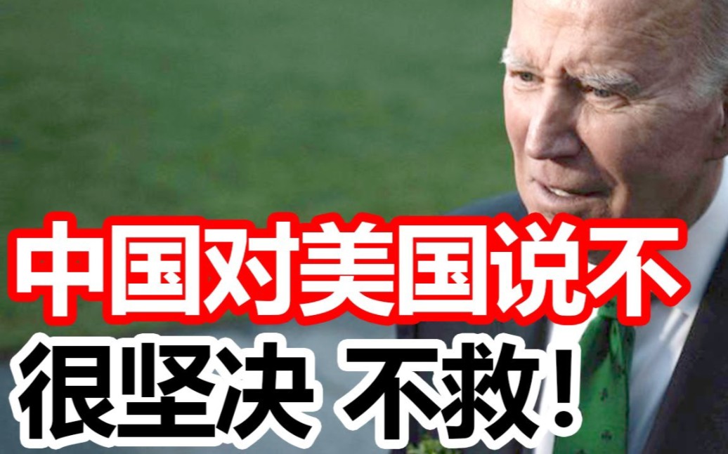 中国对美国说不 很坚决 不救!