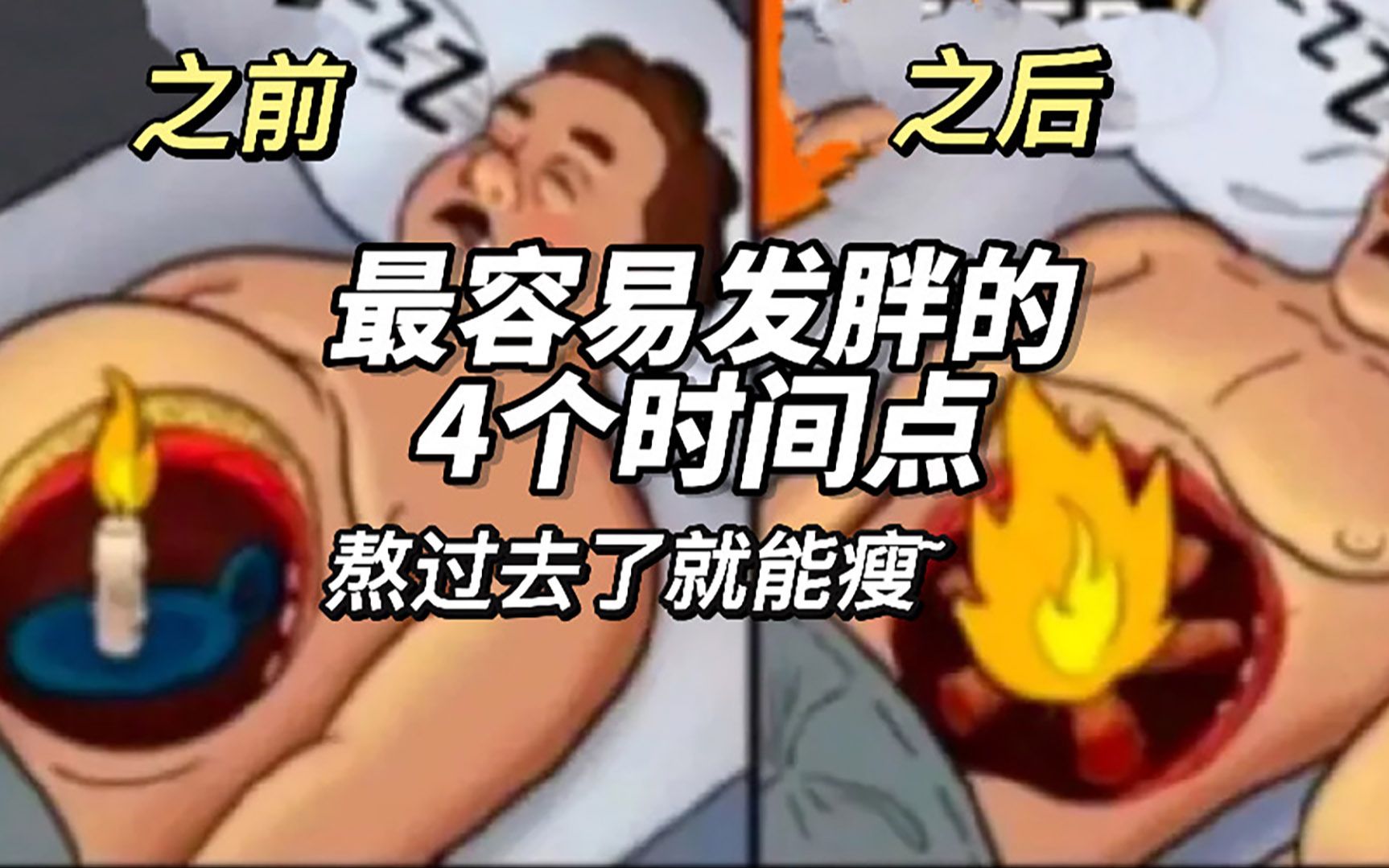 天呐!原来胖不是你的错,是你的方法不对......哔哩哔哩bilibili