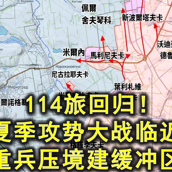 250526(1)俄乌沙盘-114野兽旅回归！目标科马尔；夏季攻势大战