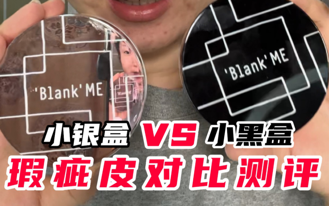 大火的blankme到底是营销还是真好用?瑕疵皮适合吗?哔哩哔哩bilibili