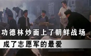 Download Video: 抗美援朝时，整个“功德林”沸腾了，心甘情愿为志愿军做炒面！