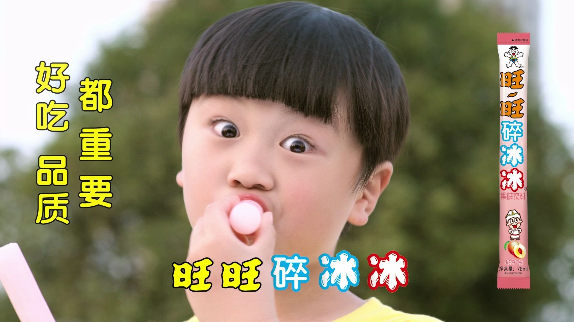 旺旺经典广告片之旺旺碎冰冰新我不要篇