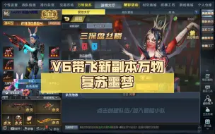 Download Video: V6带飞新副本万物复苏噩梦