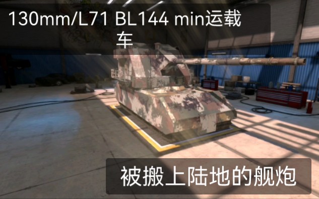 【装甲纷争决定版】[130mm/L71 BL144 min运载车]实战视频——新车预告手机游戏热门视频