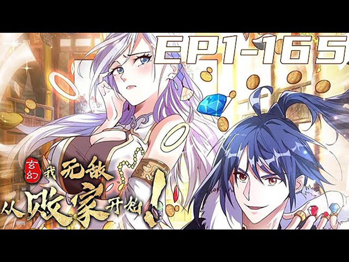 [图]《玄幻：我，无敌从败家开始！》第1_165集【最新合集】丨叶枫穿越玄天大陆，激活无敌败家系统！失传的九品破劫丹拿去喂狗，无上功法拿去当厕纸，此等败家行径，就连心