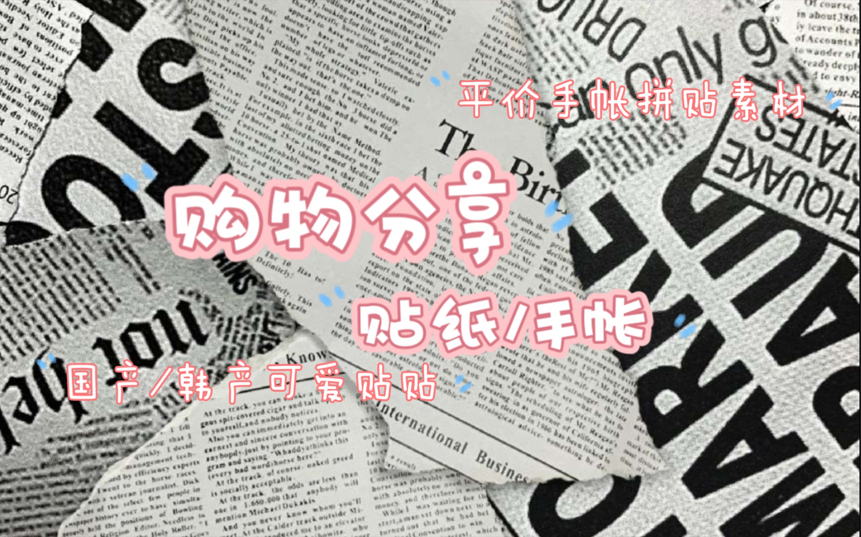 贴纸 手帐素材购物分享|国产/韩产贴纸 咕卡本|超平价手帐拼贴素材哔哩哔哩bilibili