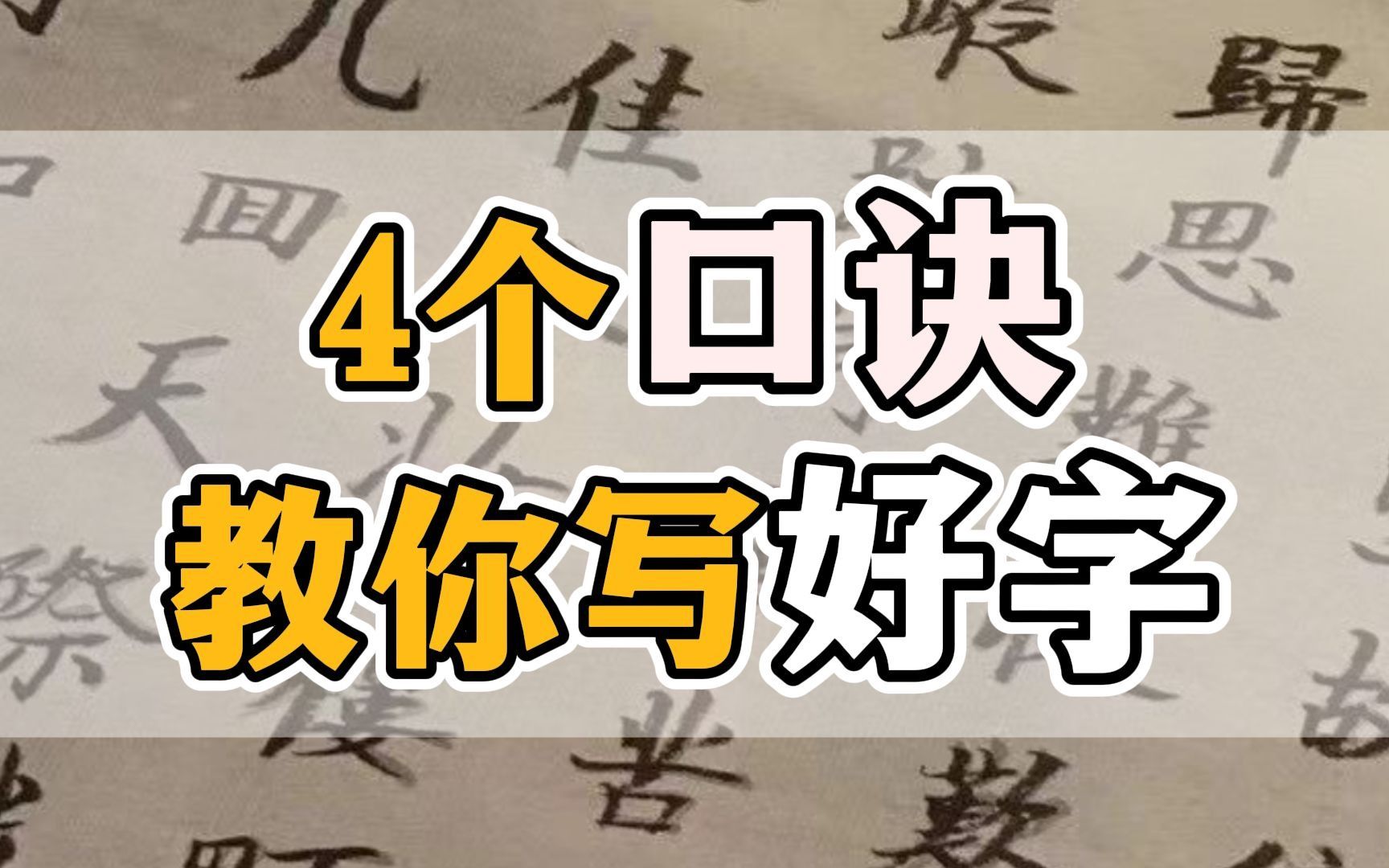 练字小白必看,4句口诀教你写一手好字!哔哩哔哩bilibili