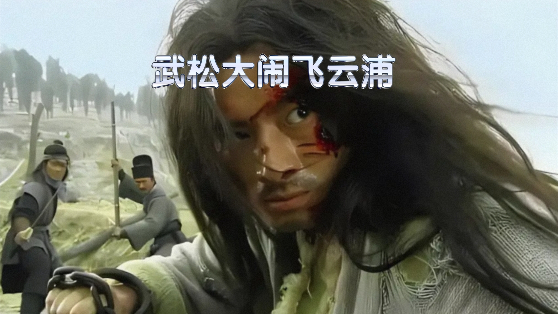 新水浒传武松大闹飞云浦