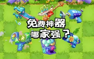 Download Video: 【植2神器】拉新活动六款免费神器实用测评！哪个最好用？