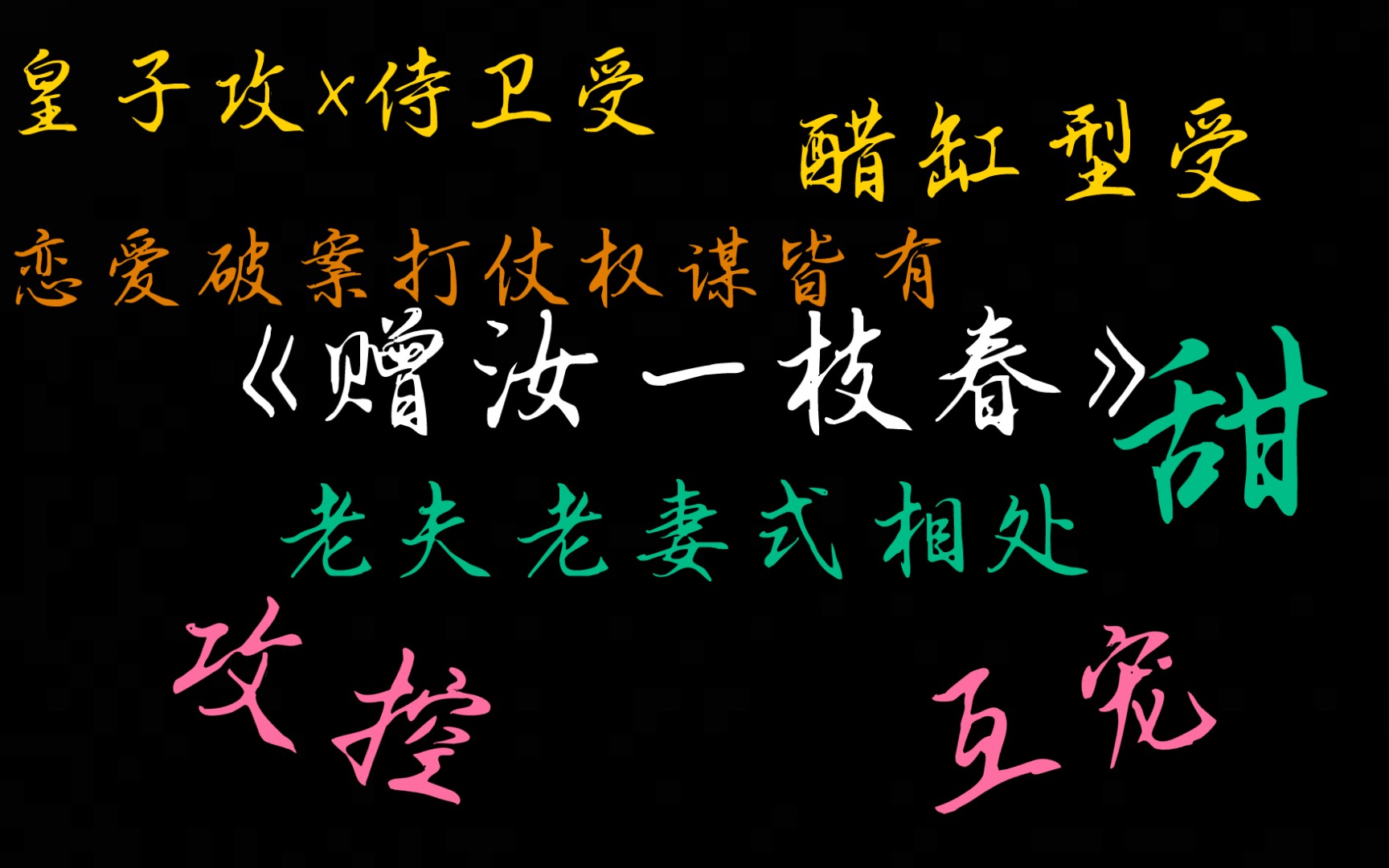 【原耽推文】赠汝一枝春【攻控 互宠】【皇子攻*侍卫受】【醋缸型受】【老夫老妻】【甜】哔哩哔哩bilibili