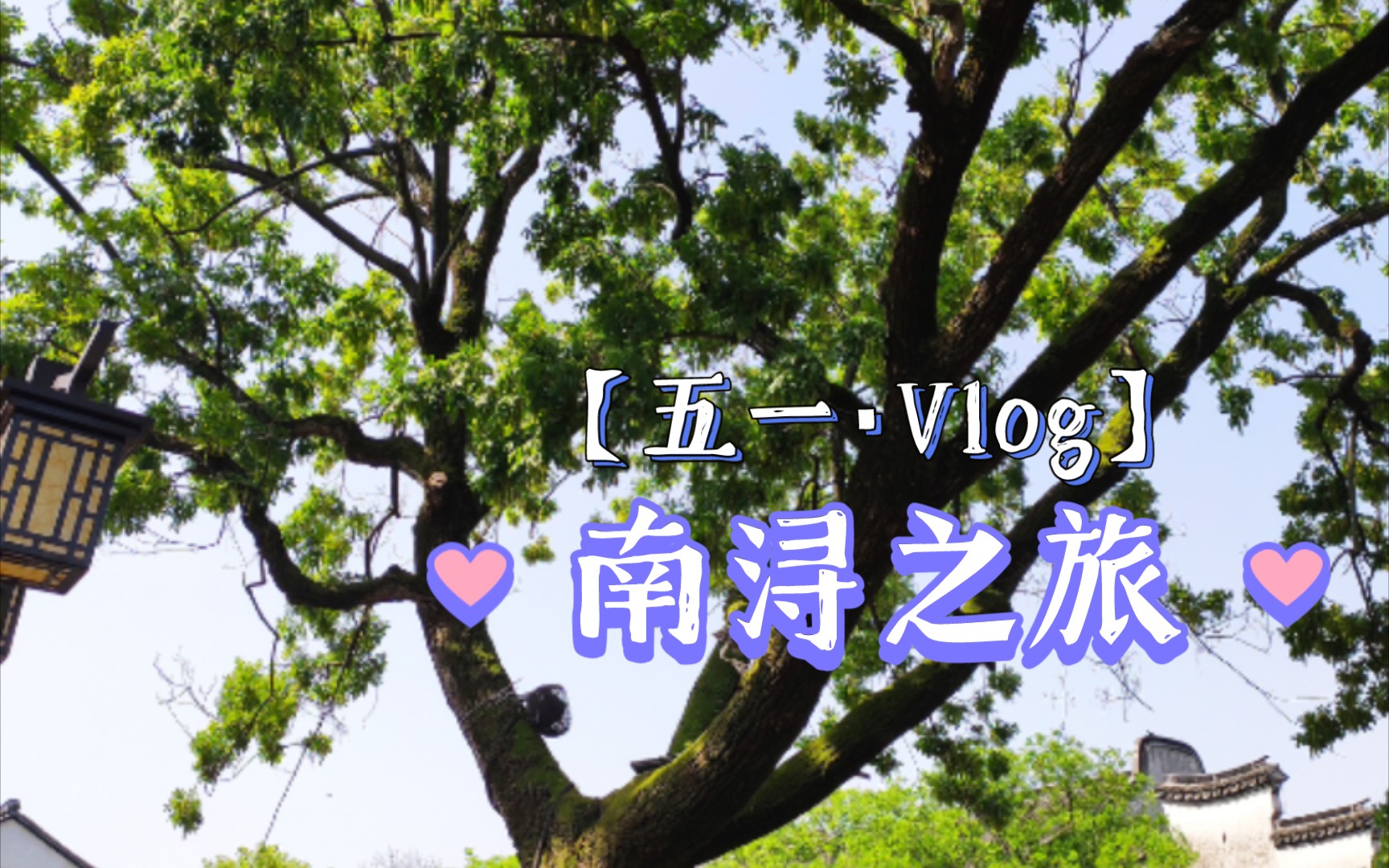 [图]五一出游＆浙江南浔古镇vlog