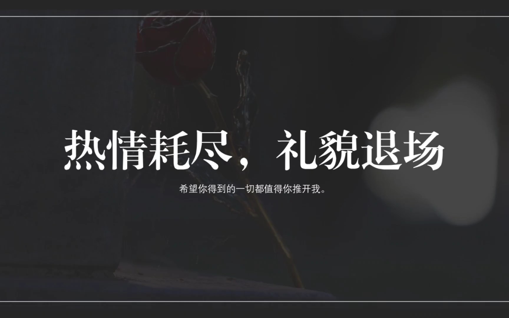 [图]“希望你得到的一切都值得你推开我”|  热情耗尽，礼貌退场