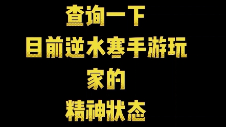 查询一下逆水寒手游玩家精神状态,这是不是你本人逆水寒