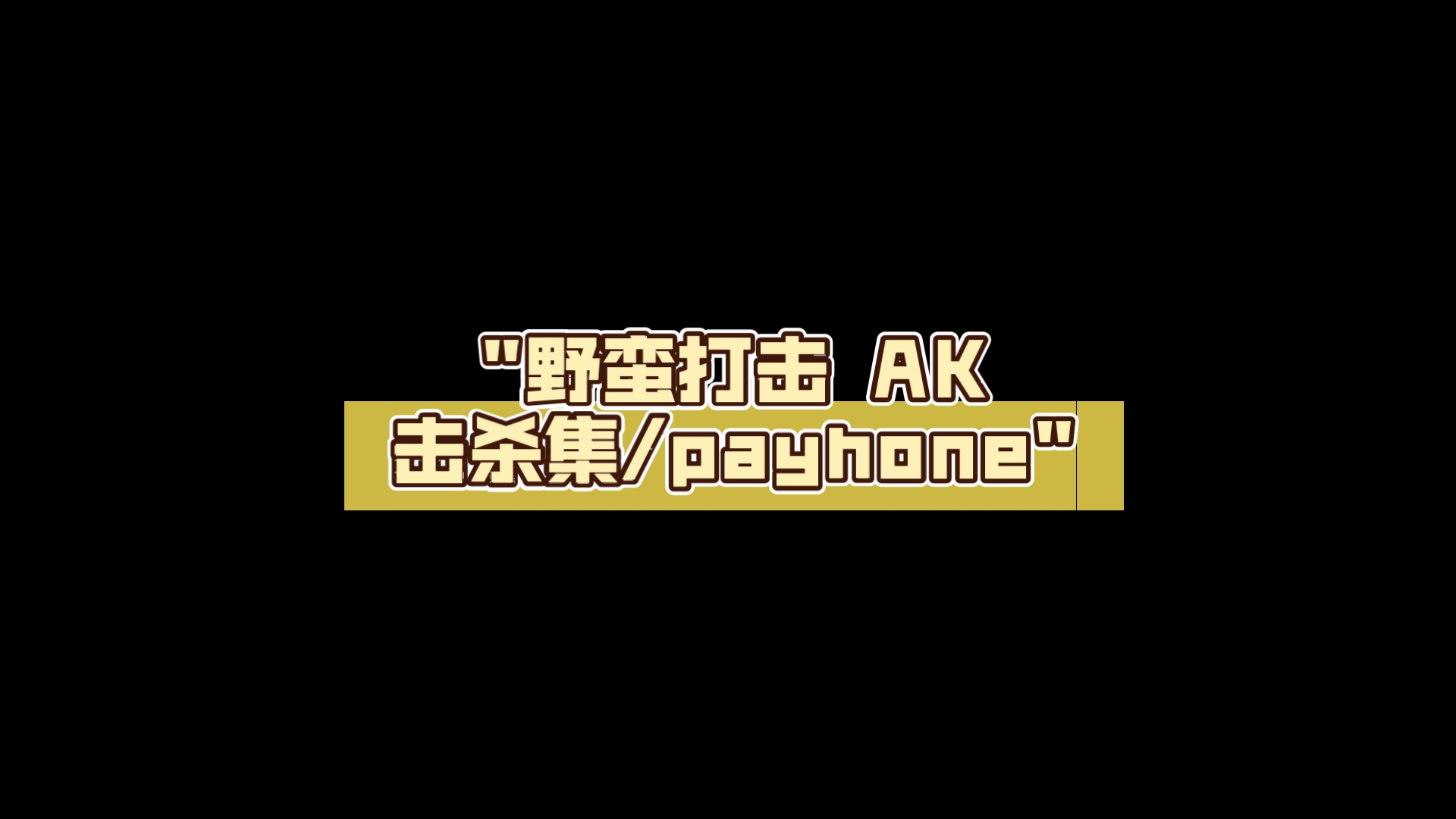 野蛮打击 AK击杀集/payhone游戏集锦