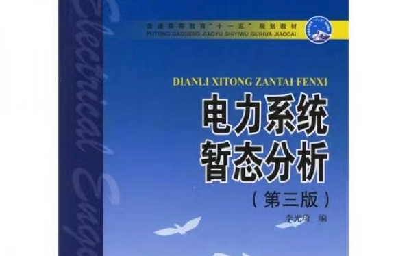 《电力系统暂态分析》(第三版)李光琦课本重点内容讲解哔哩哔哩bilibili