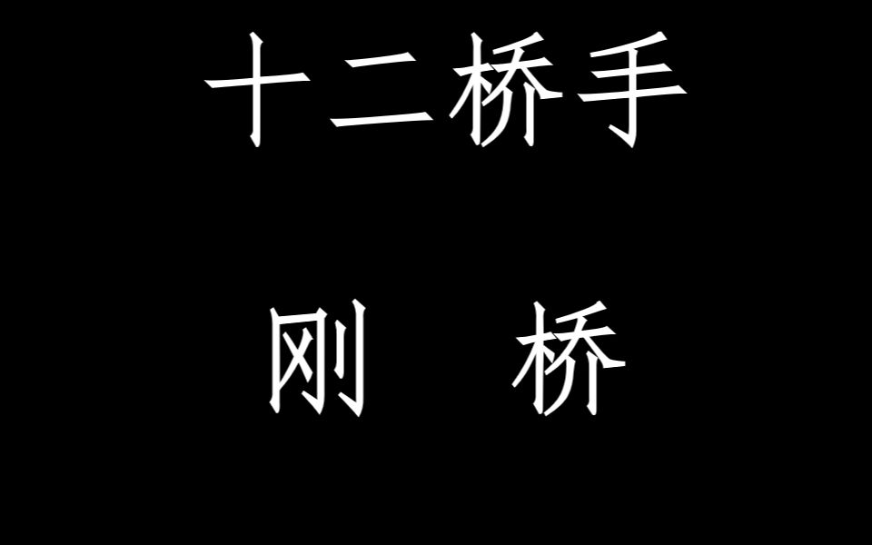 [图]宅友功夫：洪拳十二桥手——刚桥