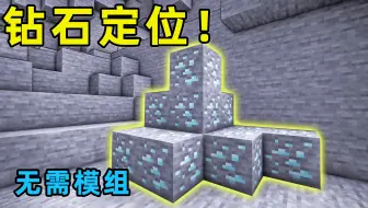 我的世界：在原版中定位钻石位置？精确率达80%，不需要任何模组！