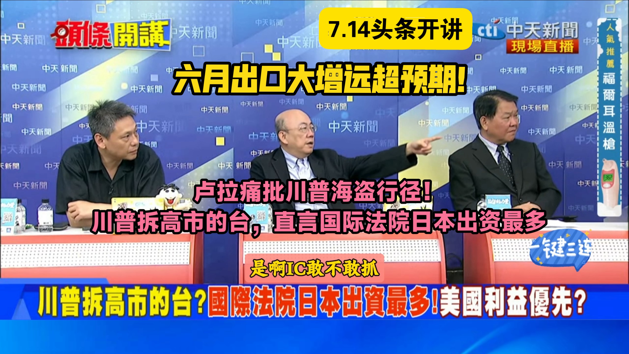 7.14头条开讲，中国六月出口大增远超美国预期！卢拉痛批川普海盗行径！川普拆高市的台，直言国际法院日本出资最多｜郭正亮×谢寒冰×黄征辉