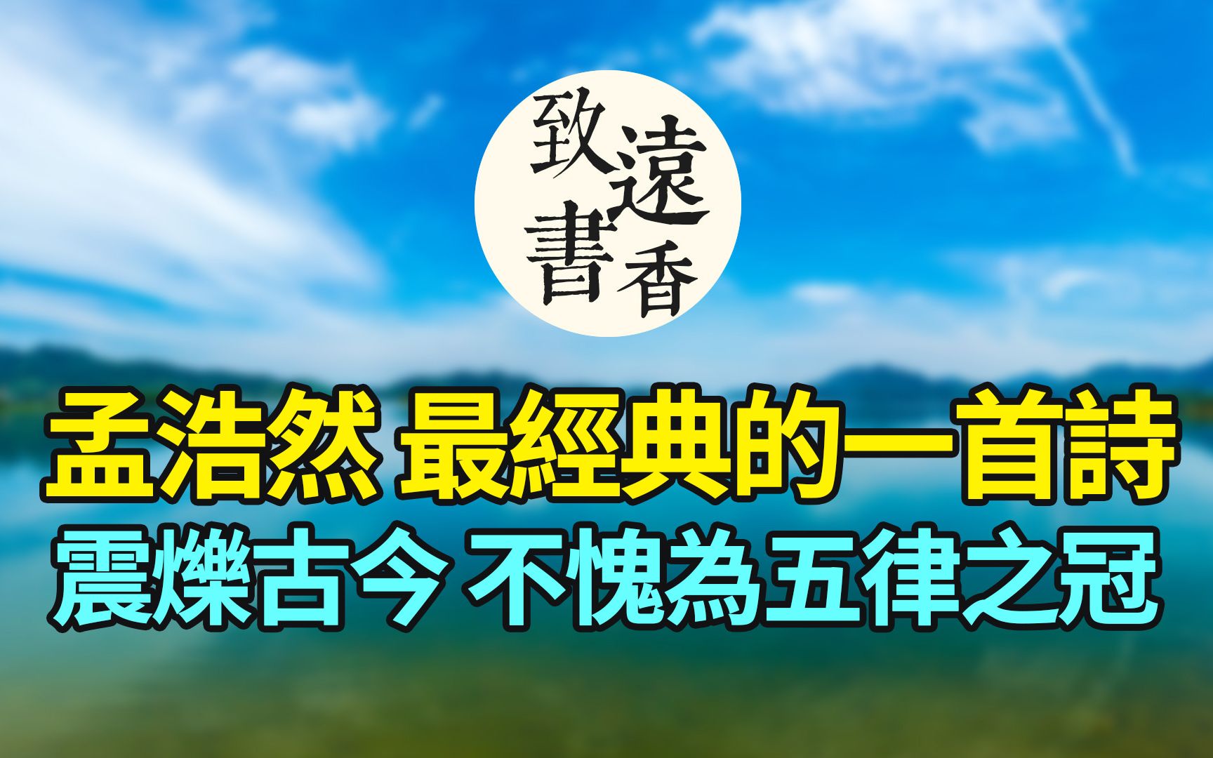 孟浩然最经典的一首自荐诗,震烁古今,不愧为五律之冠哔哩哔哩bilibili