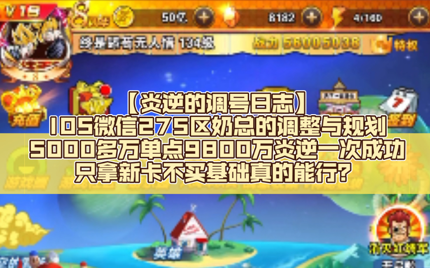 【炎逆的调号日志】IOS微信275区奶总的调整与规划,5000多万单点9800万炎逆一次成功,只拿新卡不买基础真的能行?手机游戏热门视频