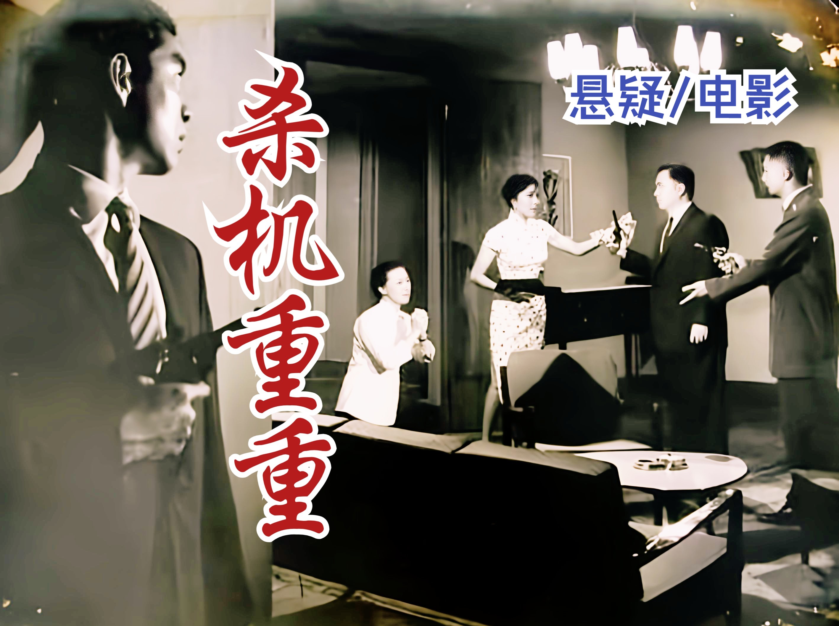 【犯罪/悬疑】《杀机重重(1960)》哔哩哔哩首发 中国早期经典杀手题材老电影 优秀故事片好片推荐国产影视剧完整版免费观看(王天林执导)哔哩哔哩...