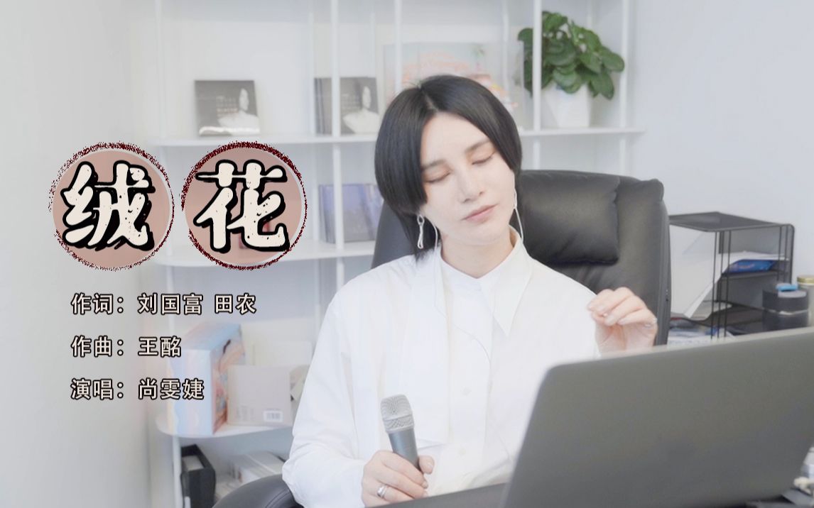 尚雯婕Laure's VLOG │ 七月第一更 ——《绒花》哔哩哔哩bilibili