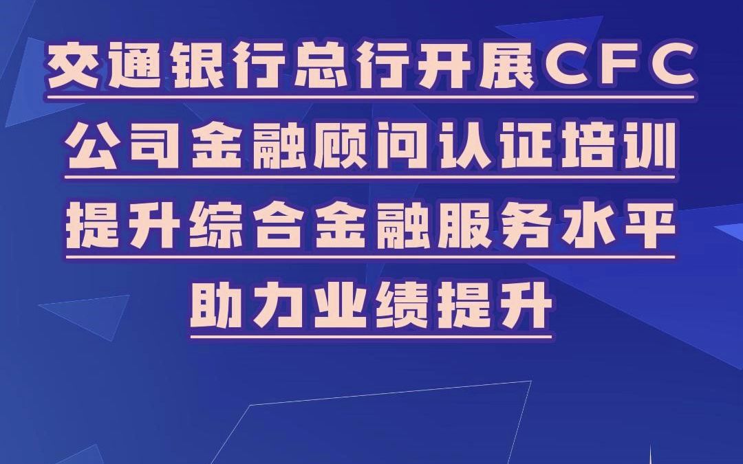 交通银行总行开展公司金融顾问CFC认证培训,提升综合金融服务水平助力业绩提升!哔哩哔哩bilibili