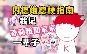 Download Video: 【内德维德梗指南】“我记蒂莉雅回家家一辈子”是啥梗？【蒂莉雅】