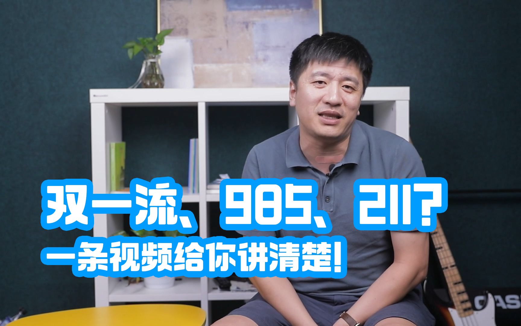 双一流、985、211、你还分不清？张雪峰：一条视频给你讲清楚！
