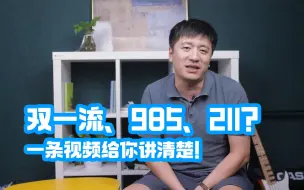 Télécharger la video: 双一流、985、211、你还分不清？张雪峰：一条视频给你讲清楚！