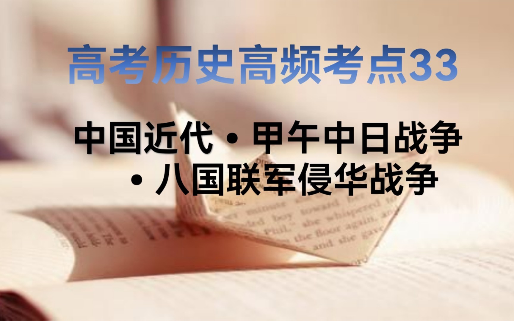 3分钟学历史 高考历史120个高频考点之33甲午中日战争哔哩哔哩bilibili