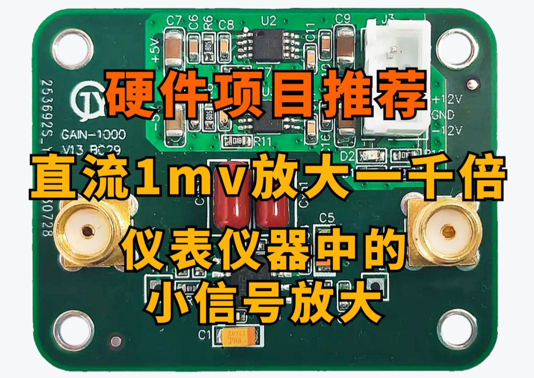 【硬件实战项目】直流1mv放大一千倍,仪表仪器中的小信号放大 硬件设计开发/简历项目推荐/硬件工程师/四层板PCB设计顶层贴片/嘉立创/单片机/电源电压...