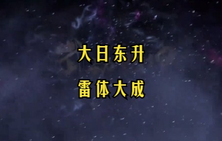 武动乾坤 第24集 大日东升,雷体大成哔哩哔哩bilibili