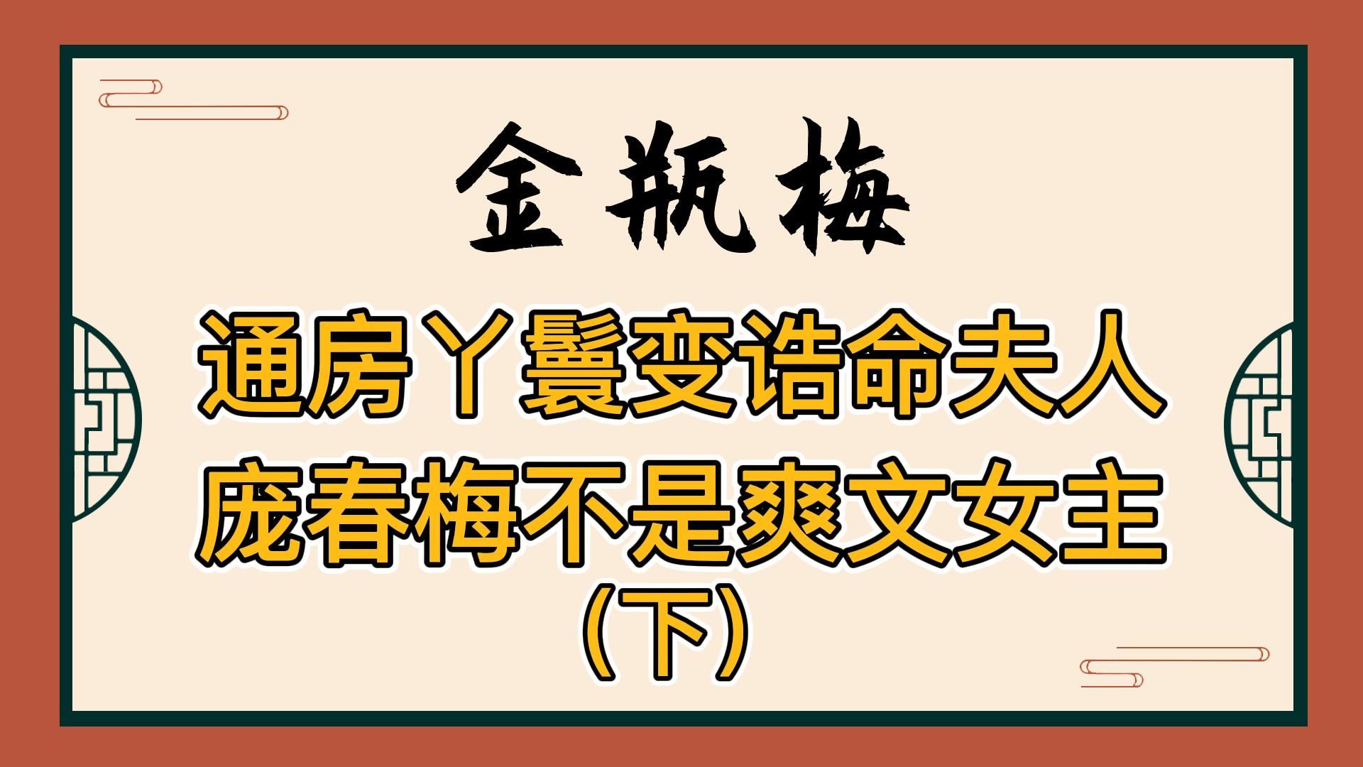 金瓶梅:从通房丫鬟到诰命夫人!庞春梅为何不愿当爽文大女主,却在人生巅峰私通家奴,贪欢暴毙?哔哩哔哩bilibili